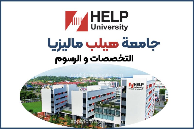 جامعة هیلب في ماليزيا