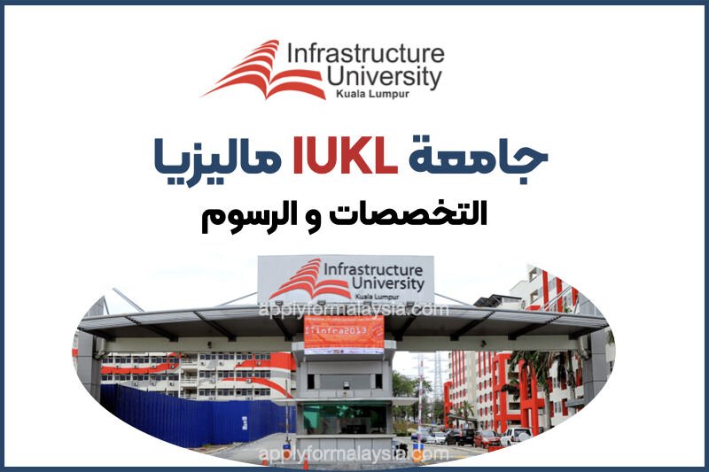 جامعة IUKL مالیزیا