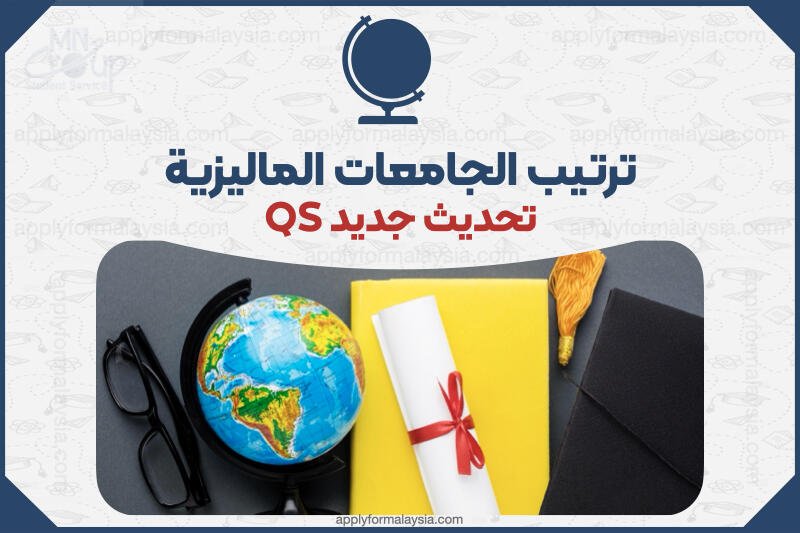 ترتيب الجامعات الماليزية