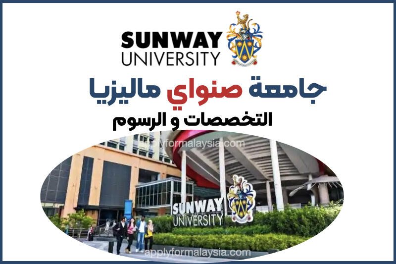 جامعة سانوي في ماليزيا