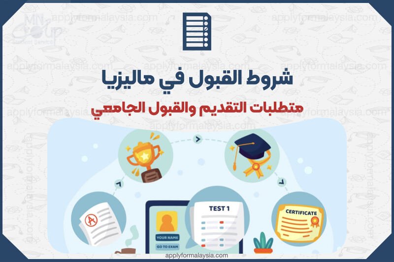 شروط القبول في الجامعات الماليزية