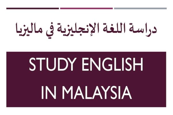 معاهد اللغة الانجليزية في ماليزيا واسعارها أرخص وأفضل معهد اللغة في