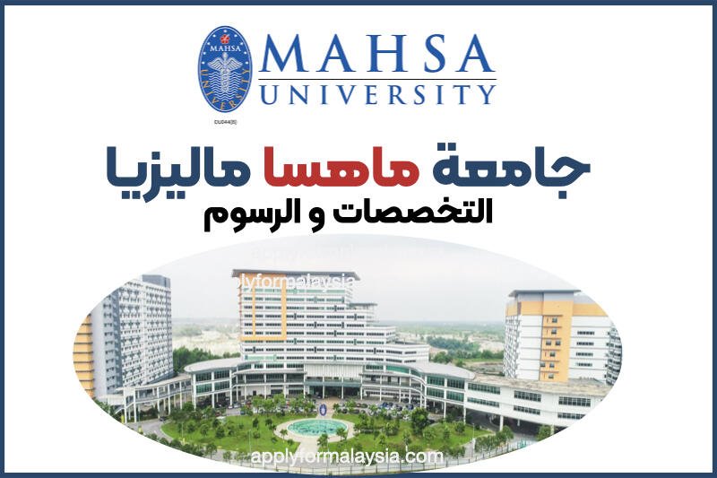 جامعة ماهسا في مالیزیا
