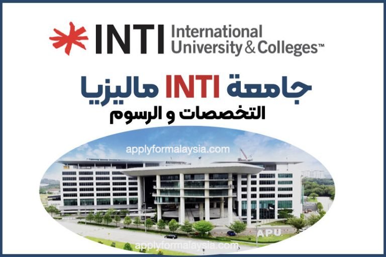 جامعة INTI في ماليزيا