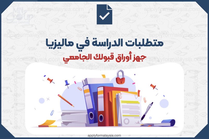 الأوراق المطلوبة للقبول في ماليزيا