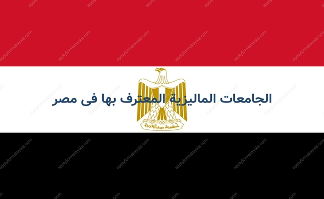 الجامعات الماليزية المعترف بها في مصر