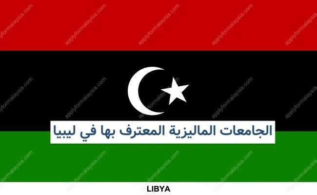 الجامعات الماليزية المعترف بها في ليبيا