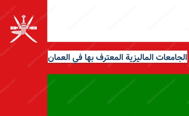 الجامعات الماليزية المعترف بها في عمان الجامعات الماليزية المعترف بها في عمان
