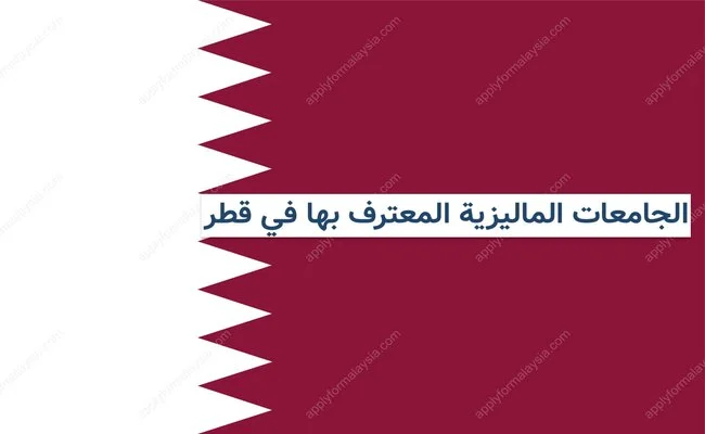 الجامعات الماليزية المعترف بها في قطر