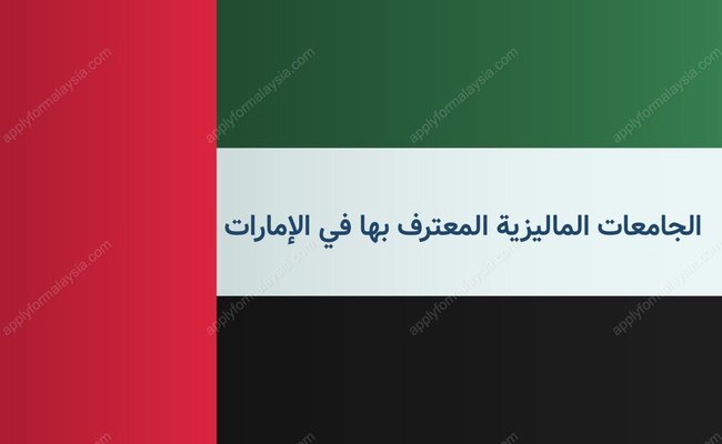 الجامعات المالیزیة المعترف بها في الإمارات