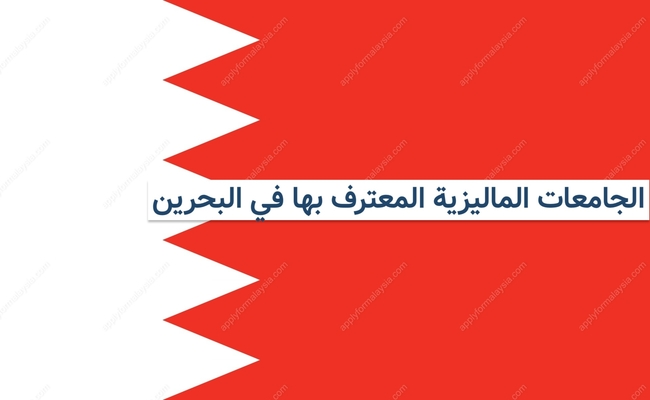 الجامعات الماليزية المعترف بها في البحرين