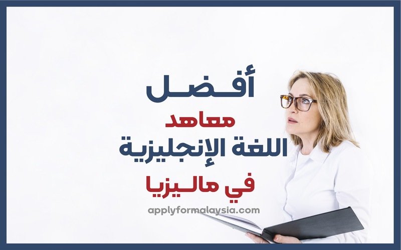 دراسة اللغة الإنجليزية في ماليزيا