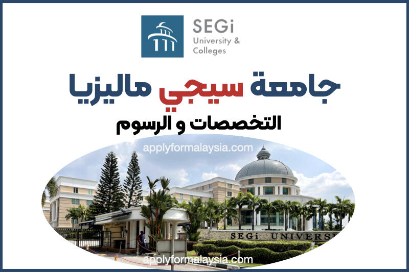 جامعة سيجي في ماليزيا