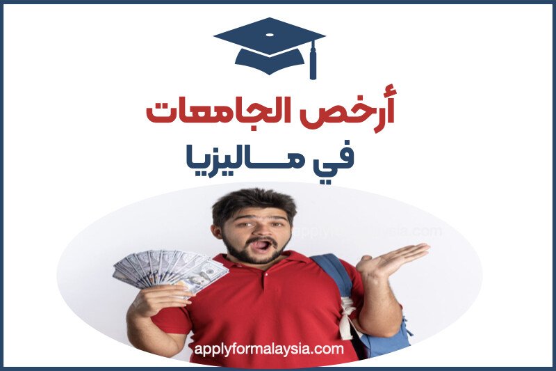 أرخص الجامعات في ماليزيا