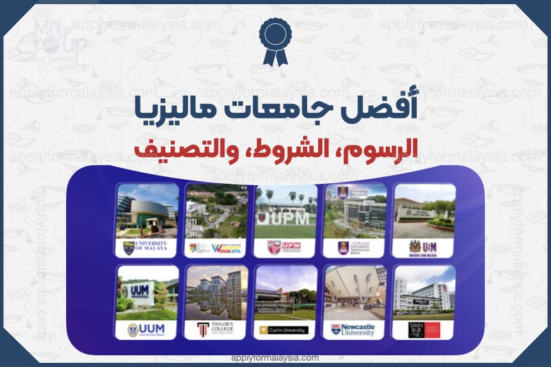 أفضل الجامعات في ماليزيا