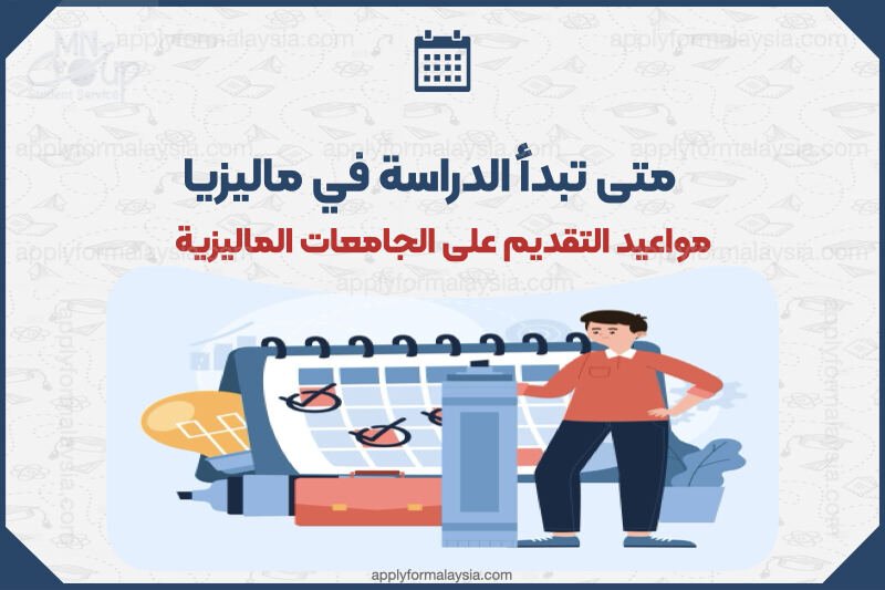 متى تبدأ الدراسة في ماليزيا