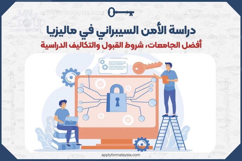 دراسة الأمن السيبراني في ماليزيا