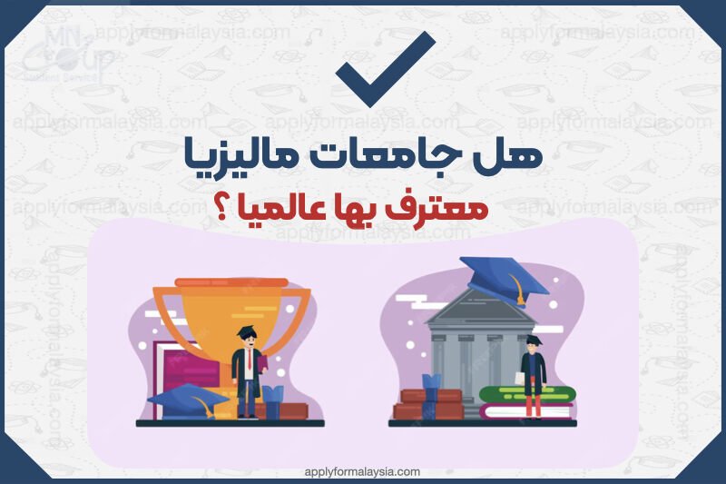 جامعات ماليزيا المعترف بها عالمياً