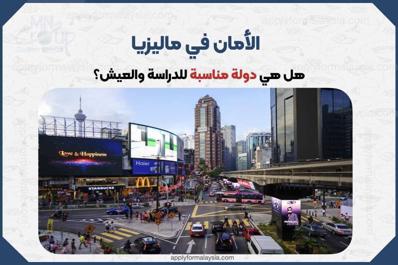 الأمان في ماليزيا