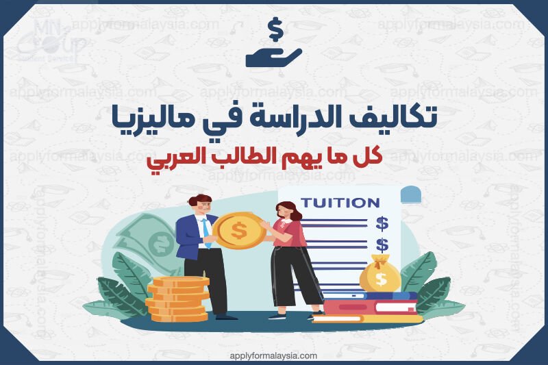 تكاليف الدراسة في ماليزيا