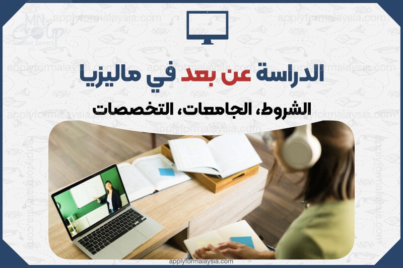 الدراسة في ماليزيا عن بعد