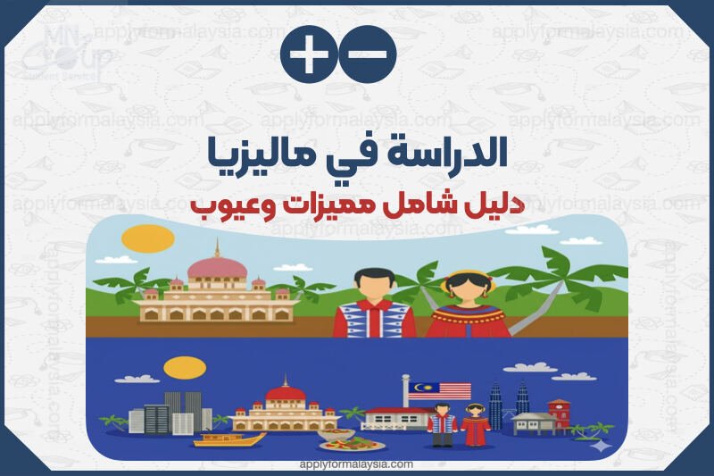 مميزات وعيوب الدراسة في ماليزيا