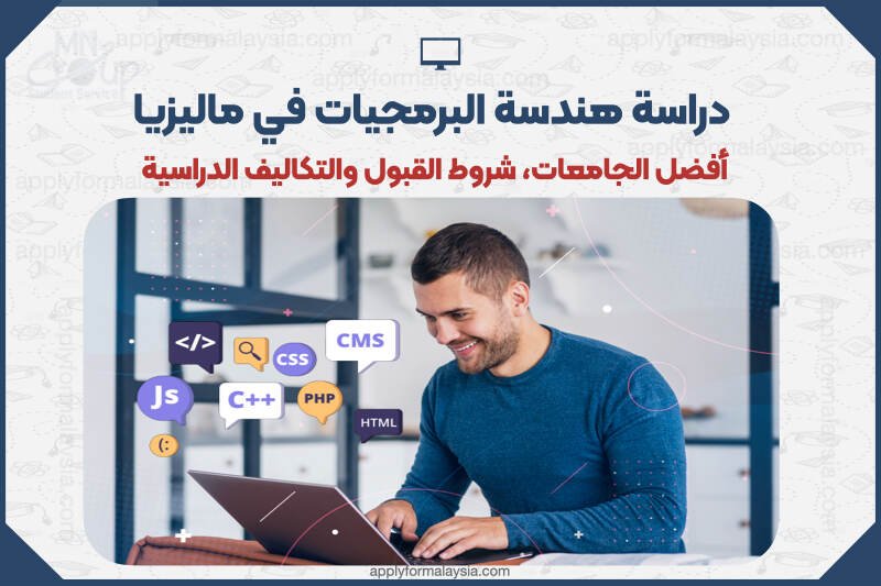 دراسة هندسة البرمجيات في ماليزيا